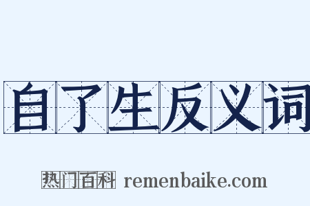 自了生反义词是什么意思的图片